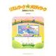 リズム・ワーク☆メロディワーク音楽導入テキスト [単行本]