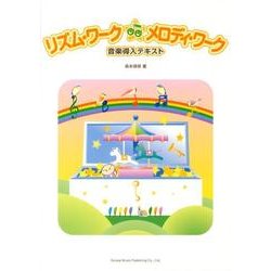 リズム・ワーク☆メロディワーク音楽導入テキスト [単行本]