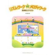 リズム・ワーク☆メロディワーク音楽導入テキスト [単行本]