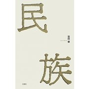 民族 [単行本]