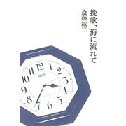 挽歌、海に流れて [単行本]