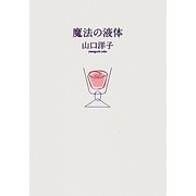 魔法の液体 [単行本]