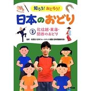 知ろう!おどろう!日本のおどり〈2〉北信越・東海・関西のおどり [単行本]