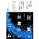 "狂気"と"無意識"のモダニズム―戦間期文学の一断面 [単行本]