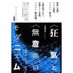 "狂気"と"無意識"のモダニズム―戦間期文学の一断面 [単行本]