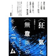 "狂気"と"無意識"のモダニズム―戦間期文学の一断面 [単行本]