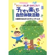 すごい!ふしぎ!おもしろい!子どもと楽しむ自然体験活動―保育力をみがくネイチャーゲーム [単行本]