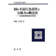 国の不法行為責任と公権力の概念史―国家賠償制度史研究(行政法研究双書) [全集叢書]