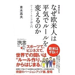 なぜ欧米人は平気でルールを変えるのか―ルールメーキング論入門 増補改訂版 (ディスカヴァー携書〈096〉) [新書]