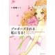プロポーズされる私になる!―ほんとうの自分と真の彼を見つける33日プログラム [単行本]