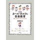 カール・オルフの音楽教育―楽しみはアンサンブルから 新装版 [単行本]