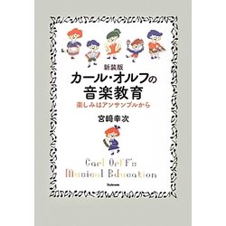 カール・オルフの音楽教育―楽しみはアンサンブルから 新装版 [単行本]