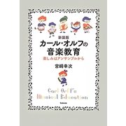 カール・オルフの音楽教育―楽しみはアンサンブルから 新装版 [単行本]