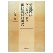 元魏漢訳ヴァスバンドゥ釈経論群の研究 [単行本]