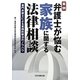 実例 弁護士が悩む家族に関する法律相談―専門弁護士による実践的解決のノウハウ [単行本]