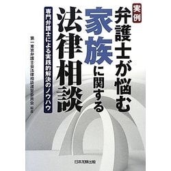 実例 弁護士が悩む家族に関する法律相談―専門弁護士による実践的解決のノウハウ [単行本]