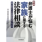 実例 弁護士が悩む家族に関する法律相談―専門弁護士による実践的解決のノウハウ [単行本]