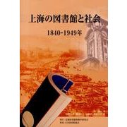 上海の図書館と社会－1840-1949年 [単行本]