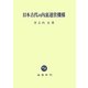 日本古代の内裏運営機構 [単行本]