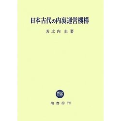 日本古代の内裏運営機構 [単行本]