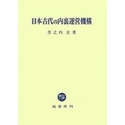 日本古代の内裏運営機構 [単行本]