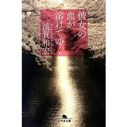 彼女の血が溶けてゆく(幻冬舎文庫) [文庫]