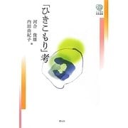 「ひきこもり」考(こころの未来選書) [全集叢書]