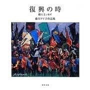 復興の時―絵とエッセイ 藤川アイ子作品集 [単行本]