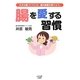 腸を愛する習慣―丈夫な腸づくりには、腸内細菌を育てよう。 [単行本]