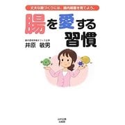 腸を愛する習慣―丈夫な腸づくりには、腸内細菌を育てよう。 [単行本]