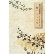 平成の歌聖が詠む―日本のこころ(佃堅輔撰シリーズ) [単行本]