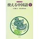 使える中国語―CD付 中級テキスト [単行本]