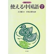 使える中国語―CD付 中級テキスト [単行本]
