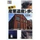 東海の産業遺産を歩く(爽BOOKS) [単行本]
