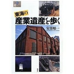 東海の産業遺産を歩く(爽BOOKS) [単行本]