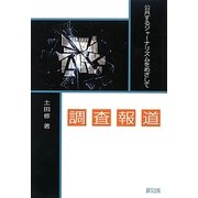 調査報道―公共するジャーナリズムをめざして [単行本]
