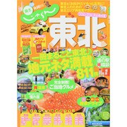 東北 2013-2014 完全保存版（じゃらんムックシリーズ） [ムックその他]