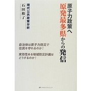 原子力政策へ―原発最多県からの発信 [単行本]