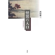 怪異の入口―近世説話雑記 [単行本]