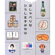 おしゃべりなひろしま手みやげ [単行本]