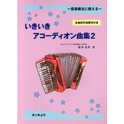 音楽療法に使えるいきいきアコーディオン曲集 2－全曲両手指番号付き [単行本]