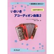 音楽療法に使えるいきいきアコーディオン曲集 2－全曲両手指番号付き [単行本]