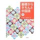 基礎からきちんと中国語 [単行本]