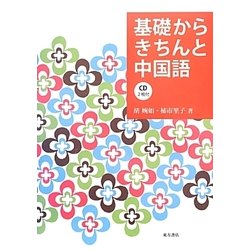 基礎からきちんと中国語 [単行本]