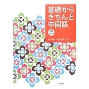 基礎からきちんと中国語 [単行本]