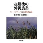 復帰後の沖縄農業―フィールドワークによる沖縄農政論 [単行本]