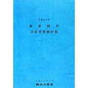 畜産統計〈平成23年〉 [単行本]