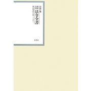 昭和年間 法令全書〈第24巻-28〉昭和25年 [全集叢書]