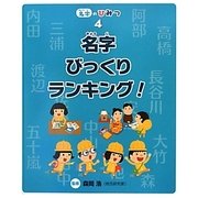 名字びっくりランキング!(名字のひみつ〈4〉) [全集叢書]