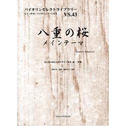 八重の桜メインテーマ（バイオリンセレクトライブラリー VS. 43） [単行本]